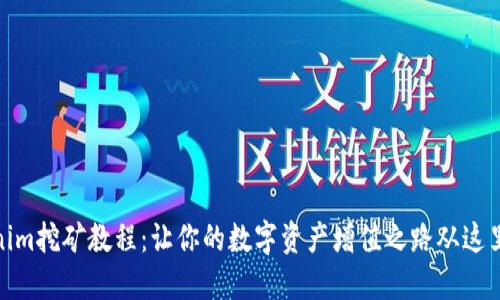 Tokenim挖矿教程：让你的数字资产增值之路从这里开始