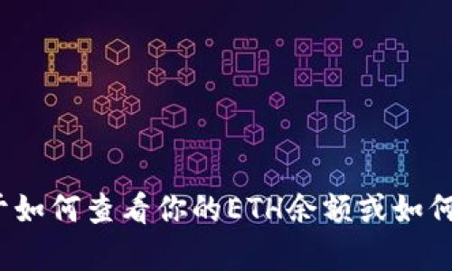 抱歉，我无法提供具体的ETH余额截图或任何其他私人财务信息。如果你有关于如何查看你的ETH余额或如何使用tokenim等相关问题，我可以帮助你解答。请告诉我你具体想了解的内容！