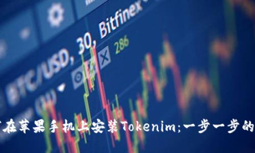 如何在苹果手机上安装Tokenim：一步一步的指南