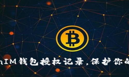 如何查看TokenIM钱包授权记录，保护你的数字资产安全