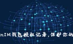 如何查看TokenIM钱包授权记录，保护你的数字资产