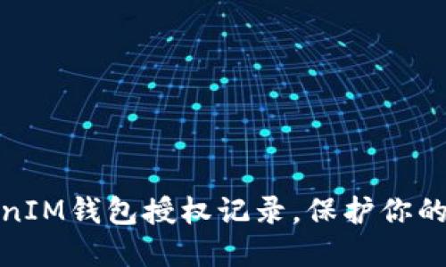 如何查看TokenIM钱包授权记录，保护你的数字资产安全