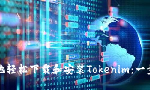 如何在本地轻松下载和安装Tokenim：一步一步指南