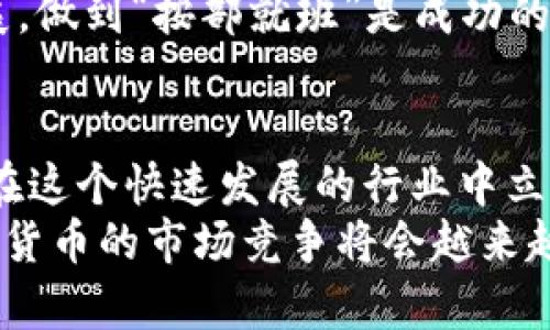   如何创建加密货币：从构想到上线的全流程指南 / 
 guanjianci 加密货币, 创建, 区块链, 技术 /guanjianci 

引言：加密货币的崛起
近年来，加密货币迅速崛起，像一阵旋风席卷了整个金融市场。无论是比特币的传奇故事，还是以太坊独特的智能合约功能，都让越来越多的人开始关注这个新兴领域。就像古话说的，“一日之计在于晨”，在这个技术快速变迁的时代，越早进入，你就越有可能在未来的数字经济中占据一席之地。

创意与规划：明确目标和愿景
在创建加密货币之前，首先要明确你的目标和愿景。为什么要创建这款加密货币？是为了提供一种新的支付方式，还是为了推动某个特定行业的发展？例如，某些加密货币专注于环保，鼓励绿色能源的使用；而其他货币则可能侧重于隐私保护，像Monero和Zcash这样的项目，就致力于提高用户的匿名性。
想象一下，如果你能为一个特定的社区或行业提供解决方案，或许事情就会更加顺利。正如“磨刀不误砍柴工”，在动手之前做好充分的准备，将为后续的发展打下坚实的基础。

选择区块链平台：技术架构的选择
创建加密货币的第一步是选择合适的区块链平台。目前流行的选择有以太坊、波场和币安智能链等。这些平台提供了强大的智能合约功能，可以帮助开发者快速构建自己的加密货币。
每个平台都有其特点和优劣。比如，以太坊是最成熟的智能合约平台，拥有广泛的支持和社区；而波场则是以其高吞吐量和低手续费著称。你可以根据你的需求和技术水平选择合适的工具。“适合自己的才是最好的”这句老话，在这里同样适用。

编写智能合约：将创意变为代码
选择完平台后，接下来就是编写智能合约，这是加密货币的核心。在以太坊上，你可以使用Solidity语言来编写智能合约。智能合约的功能包括发行新币、转账、管理余额等等。
如果你没有编程背景，可以考虑请专业的开发人员来帮助你。虽然这可能需要一定的资金，但“千金难买早知道”，在技术不成熟的情况下，专业的帮助能够减少无谓的风险。

测试与审计：确保安全性与稳定性
在发布之前，务必进行充分的测试和审计。通过模拟各种场景，确保智能合约能够正常运行，防止出现漏洞和错误。同时，建议找一些专业的安全团队进行审计，毕竟在加密货币的世界中，一个小小的漏洞可能导致巨大的损失。
正如“宁可千日无忧，不可一日有漏”，在确保安全之前，不要急于上线。用户的信任和资金是最重要的。

发布：上线及社区建设
一切准备就绪后，便可以进行加密货币的发布。在发布时，可以通过ICO（首次代币发行）、IEO（首次交易所发行）等方式筹集资金。同时，要积极构建社区，吸引用户和投资者关注。
社交媒体、论坛以及加密货币专属社区都是很好的宣传渠道。记住，“好汉不提当年勇”，持续的社区建设和用户反馈将帮助你不断改进和发展你的项目。

宣传与营销：吸引用户的妙招
如果希望你的加密货币获得成功，营销是不可忽视的一部分。可以通过内容营销、社交媒体广告、以及与影响力人物的合作来提升项目的知名度。此外，参加行业会议、研讨会等活动也是非常有效的宣传策略。
在这个快节奏的时代，“不撞南墙不回头”的精神固然可贵，但有时智者的回头是为了找到更好的路。学会倾听用户反馈，不断调整自己的策略，将是成功的关键。

合规性与法规：确保合法运营
最后，别忘了关注合规性。目前各国对加密货币的监管政策各不相同，因此，了解当地法律法规，并严格遵守是非常必要的。若想要长久发展，做到“按部就班”是成功的基础。

总结：不断创新与发展，迎接未来
创建加密货币并不是一蹴而就的事情，而是一个需要不断迭代与改进的过程。随着技术的进步和市场的变化，唯有不断适应和创新，才能在这个快速发展的行业中立足。
无论你是初次尝试，还是已经有了一定的经验，都要记住：“不积跬步，无以至千里”。每一步都至关重要，既需要耐心，也需要勇气。未来加密货币的市场竞争将会越来越激烈，只有真正具备核心价值的项目才能脱颖而出。