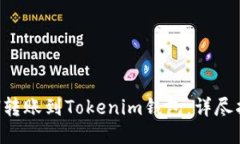 如何将ETH转账到Tokenim钱包：详尽指南与技巧