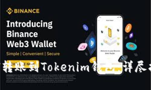 如何将ETH转账到Tokenim钱包：详尽指南与技巧