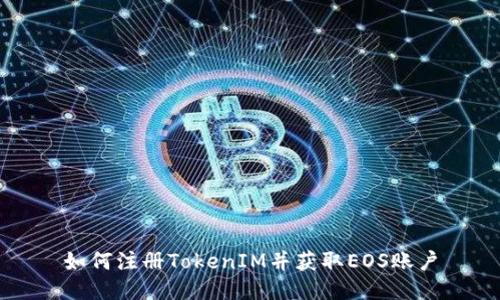 如何注册TokenIM并获取EOS账户