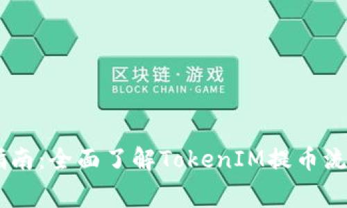 BigOne提币指南：全面了解TokenIM提币流程与注意事项