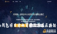 了解Tokenim钱包项目方的背景及其在区块链领域的