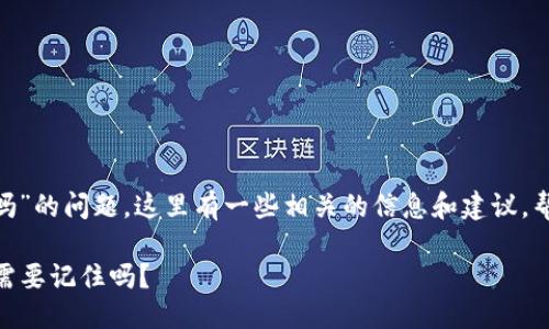 关于“tokenim收款码需要记住吗”的问题，这里有一些相关的信息和建议，帮助你更好地理解和使用收款码。

### Tokenim收款码：使用时需要记住吗？