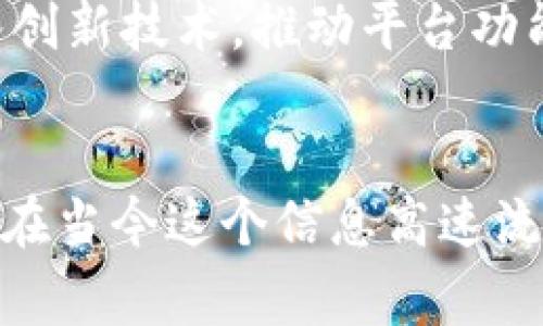    摩尔币（Tokenim）解析：激活数字资产的新常态  / 
 guanjianci  摩尔币, Tokenim, 数字资产, 加密货币  /guanjianci 

什么是摩尔币（Tokenim）？
摩尔币（Tokenim）是一种新兴的数字资产，旨在为用户提供一个安全、透明和高效的交易平台。在这个日新月异的科技时代，数字货币的普及已经成为了一种不可逆转的趋势。摩尔币正是顺应这种潮流而诞生，它结合了区块链技术的优势，提供了无缝的交易体验。

摩尔币（Tokenim）的起源
摩尔币的概念源于对金融体系的思考，正如那句老话：“不破不立”，在传统金融体系中，很多人都面临着各种限制与不便。摩尔币的创始团队希望通过区块链技术，提供一种去中心化的解决方案，既可以提高效率，又可以降低交易成本。

摩尔币（Tokenim）的核心特点
摩尔币不仅仅是一种数字货币，更是一个生态系统。它拥有多个核心特点，使其在众多加密货币中脱颖而出：
ul
listrong安全性：/strong摩尔币采用最新的加密技术，确保用户的资产安全。正如古人所说：“宁可信其有，不可信其无”，在数字资产交易中，安全性是第一位的。/li
listrong快速交易：/strong摩尔币的交易链路设计高效，确保交易能够在极短的时间内完成。在这个快节奏的时代，谁都不希望在资金周转上浪费时间。/li
listrong去中心化：/strong摩尔币的交易不依赖于任何中央机构，这使得用户能够在全球范围内自由交易，真正实现了“人人平等”的金融体系。/li
listrong多功能性：/strong摩尔币不仅可用于交易，还可以用作资产管理、投资理财等多种用途，满足了用户的多样化需求。/li
/ul

摩尔币（Tokenim）的应用场景
摩尔币的应用场景广泛，涵盖了多个领域。无论是在线购物、投资理财，还是跨境交易，摩尔币都展现出了其独特的优势。
例如，在跨境交易中，传统的汇款方式常常伴随着高额的手续费和缓慢的到账时间。然而，使用摩尔币进行跨境交易，用户只需支付少量手续费，并且能在几分钟内完成交易。这对于一些跨国商贸活动尤为重要，可以大幅度提升交易效率。

如何获得和使用摩尔币（Tokenim）
获得摩尔币的方式有很多，用户可以通过以下途径进行获取：
ul
li参与预售：摩尔币团队会定期举行预售活动，用户可以通过购买预售份额早期获得摩尔币。/li
li交易所交易：摩尔币上市后，用户可以通过各大数字货币交易所进行购买和交易，把握机会，获取收益。/li
li挖矿：摩尔币生态系统鼓励用户通过提供算力进行挖矿，获得收益。/li
/ul
使用摩尔币也很简单，用户只需拥有一个加密钱包，存入摩尔币后，即可在支持摩尔币的商家进行消费，享受购物的乐趣。

摩尔币（Tokenim）带来的经济机遇
随着摩尔币的上线，市场参与者将会迎来新的经济机遇。无论是投资者还是普通消费者，都能够在这一数字资产的浪潮中获益。正如“机会是留给有准备的人的”这句谚语，用户需要及时了解市场动态，合理配置资产，以达到收益的最大化。

摩尔币（Tokenim）的未来展望
展望未来，摩尔币（Tokenim）的发展潜力不可小觑。随着更多用户的加入，摩尔币的生态系统将更加完善，交易流动性也会得到显著提升。此外，摩尔币团队还计划不断引入创新技术，推动平台功能的迭代升级，致力于为用户提供更加优质的服务。

结语
摩尔币正处于数字资产革命的风口浪尖，作为一种新兴的加密货币，它不仅是资产的象征，更是一种全新的生活方式。它的出现将改变我们对传统金融体系的认知，特别是在当今这个信息高速流通的时代，谁能抓住机会，谁就能立于不败之地。正如那句老话所说：“一日之计在于晨，一年之计在于春”，把握数字资产的新时代，是我们每一个人都需要认真对待的课题。