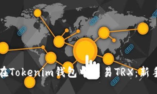 如何在Tokenim钱包中交易TRX：新手指南
