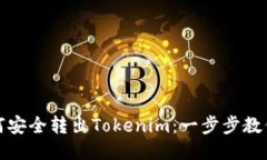 冷钱包如何安全转出Tokenim：一步步教你轻松操作