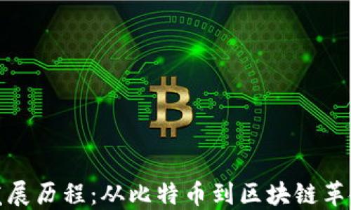 
加密货币的发展历程：从比特币到区块链革命的完整历史