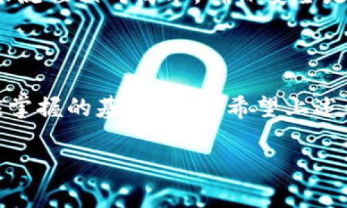 关于“bnb能转入tokenim么”的问题，我们首先需要明确一些概念和背景信息。

### BNB和TokenIM简介

BNB（币安币）是由币安（Binance）交易所发行的一种加密货币，主要用于支付交易手续费、参与币安链上的项目等。TokenIM是一种支持多个数字资产的数字钱包，致力于为用户提供便捷的资产管理 servicio。

### BNB能否转入TokenIM

转账的基本原理
在加密货币的世界里，转账是通过区块链网络进行的。每种加密货币都有其独特的网络和协议，这就决定了它们之间的互转需要遵循特定的规则。

TokenIM的支持币种
首先，我们需要检查TokenIM是否支持BNB。一般来说，TokenIM作为钱包，应该能够支持多种主要的加密货币，但具体支持的币种列表可能会有所不同。用户可以前往TokenIM的官方网站或者通过应用程序查询支持的币种。

转账流程
如果TokenIM支持BNB，那么你可以通过以下步骤进行转帐：
ol
li打开你的TokenIM钱包，确保你的钱包地址正确可用。/li
li在币安平台上找到转帐功能，输入你的TokenIM钱包地址和转账金额。/li
li确认交易信息无误后，完成转账。/li
/ol

注意事项
在进行转账之前，有几个注意事项是必不可少的：
ul
li确保你的TokenIM钱包已经成功创建并处于安全状态，尽量开启两步验证。/li
li核对转账地址是否正确，因为区块链交易不可逆，一旦发送错误地址，资产将无法恢复。/li
li关注转账的手续费，确保你的BNB账户余额足以覆盖转账费用。/li
/ul

相关性与总结
总的来说，BNB是否能转入TokenIM主要取决于后者的支持币种。如果TokenIM支持BNB，那么转账流程相对简单，确保安全是第一位的。如果你依然不确定，可以参考TokenIM的相关文档或联系客服获得更多信息。

### 结语

在加密货币的生态系统中，了解不同钱包的支持币种以及如何安全地进行转账是每位投资者都应掌握的基本技能。希望上述信息能帮助你解答关于BNB转账至TokenIM的问题。 

如果有任何进一步的疑问，欢迎随时讨论！