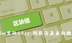 探寻Tokenim里的DApp：创新与未来的数字资产应用