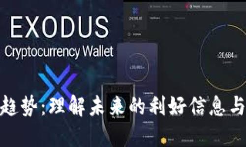 加密货币趋势：理解未来的利好信息与市场机遇