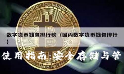 Tokenim硬钱包使用指南：安全存储与管理你的加密资产