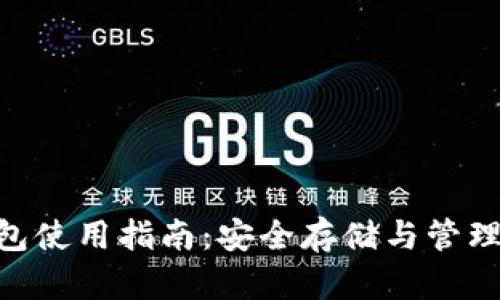 Tokenim硬钱包使用指南：安全存储与管理你的加密资产