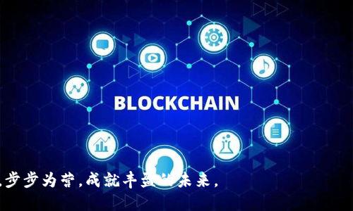    将Tokenim转为欧易的详细操作指南  / 
 guanjianci  Tokenim, 欧易, 数字货币, 交易指南  /guanjianci 

引言：数字货币世界的交汇点
在数字货币的浩瀚星海中，Tokenim与欧易（OKEX、OKX）都是显得尤为重要的角色。Tokenim作为一种新兴的数字资产，吸引了许多投资者的目光，而欧易则是一个全球知名的交易平台，提供安全、便捷的交易环境。在这样一个快速发展的市场中，如何将Tokenim转到欧易进行交易，成为了许多投资者迫切想要了解的问题。

第一步：了解Tokenim与欧易
在动手转移Tokenim之前，我们首先需要了解这两个平台及其特点。Tokenim是一种通过区块链技术发行的数字资产，具有高度的流动性和去中心化特点。欧易作为知名交易平台，提供多种数字货币的交易服务，支持用户进行法币和数字币之间的兑换。

第二步：准备你的钱包
要将Tokenim转入欧易交易，你需要一个可以安全存储Tokenim的数字钱包。就像“家有万贯，首重保安”，钱包的安全性至关重要。推荐使用硬件钱包或安全的第三方钱包来存储你的Tokenim。

第三步：注册欧易账户
如果你还没有欧易账户，接下来你需要注册一个。类似“万事开头难”，初次注册可能会遇到一些繁琐步骤，但请保持耐心。访问欧易官网，输入你的电子邮件和设置密码，完成验证后即可成功注册账户。

第四步：获取Tokenim的转账地址
登录成功后，前往“资产管理”页面，找到Tokenim资产并获取转账地址。这个地址就像你的银行账户，任何人需要向你转账都需要这个地址。你可以多次确认以确保准确无误，避免因输入错误导致的资产损失。

第五步：将Tokenim转移动到欧易
打开你的钱包，选择Tokenim，输入欧易提供的转账地址和你想要转移的数量。在转账确认页面再一次核对信息，确保没有错误，再点击确认转账。俗话说“细节决定成败”，关心每个流程的细微之处，确保交易顺利进行。

第六步：查看转账进度
在转账完成后，你可以在区块链浏览器上查看交易状态。尽量耐心等待，毕竟“不可急于求成”，数字货币交易具有一定的处理时间。通常情况下，几个确认后你的Tokenim便能在欧易账户中看到。

第七步：进行交易
当Tokenim到账后，你就可以开始交易了。你可以选择持有、购买其他资产，或者将其兑换为法币。根据市场行情，做好及时的交易决策，才能抓住投资机会。

第八步：资产安全的保障措施
在进行数字资产交易时，安全必须时刻放在首位。可以考虑启用双重验证，定期更改密码以及使用冷钱包存储大额资产。就如同“未雨绸缪”，安全防范要走在风险前面。

总结：灵活应变，驾驭未来
在这个数字货币的时代，灵活应变是我们所必须具备的能力。Tokenim转到欧易的过程虽然看起来繁琐，但只要遵循每一步，就能够顺利实现资产的转移与交易。希望每位投资者都能在这个波澜壮阔的市场中，找到属于自己的投资机遇，乘风破浪，勇往直前。记住，不论市场如何变幻，稳健的心态和准确的信息总能助你走得更远。

附录：常见问题解答
strong1. Tokenim转移过程中需要支付交易费用吗？/strong
是的，绝大多数区块链网络在进行转账时都会收取一定的交易费用，建议提前了解相关费用以便做预算。

strong2. 转账出现问题，该如何处理？/strong
如果转账遭遇异常，第一时间核实转账信息，查看交易状态。若有问题可联系钱包支持团队或欧易客服进行咨询。

strong3. 如何提高在欧易的交易安全性？/strong
建议开启双重验证，定期更新账户密码，确保仅在安全的网络环境下登录。

通过以上详细的步骤和注意事项，相信大家对Tokenim如何转移至欧易有了更加清晰的认识。在复杂的数字世界中，愿你不忘初心，锁定目标，步步为营，成就丰盈的未来。