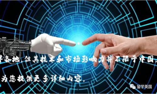 Tokenim并不是中国开发的。Tokenim是一种加密技术和数字资产管理平台，虽然其用户和开发团队可能来自世界各地，但其技术和市场影响力并不限于中国。此外，Tokenim涉及的区块链技术和加密项目通常是国际性的，许多国家的开发者和企业在其中扮演了重要角色。

如果您对Tokenim的具体功能和背景感兴趣，或者想要了解更多关于其运作和开发团队的信息，请告诉我，我可以为您提供更多详细内容。