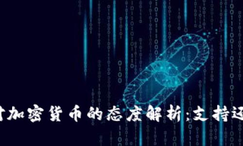 卡塔尔对加密货币的态度解析：支持还是抵制？