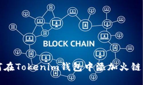 如何在Tokenim钱包中添加火链资产