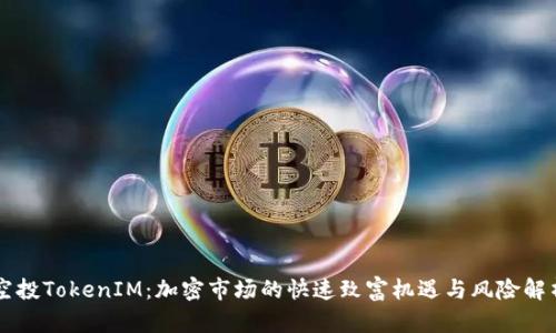 空投TokenIM：加密市场的快速致富机遇与风险解析