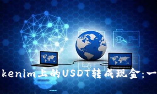 如何将Tokenim上的USDT转成现金：一步步指南