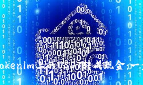 如何将Tokenim上的USDT转成现金：一步步指南