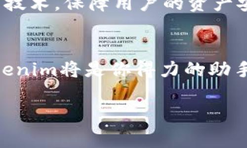    安全高效的Tokenim下载指南：如何在安卓和iOS设备上获取Tokenim应用  / 

 guanjianci  Tokenim, 下载应用, 安卓, iOS  /guanjianci 

引言：什么是Tokenim？
在这个瞬息万变的数字时代，越来越多的人开始关注数字货币和区块链技术。其中，Tokenim作为一款新兴的数字货币管理应用，逐渐赢得了用户的信赖。它不仅可以帮助用户方便地管理不同的数字资产，还能提供实时的市场资讯和交易信息。无论你是刚刚踏入数字货币世界的初学者，还是有一定经验的投资者，Tokenim都能为你提供强有力的支持。

Tokenim的核心功能
首先，Tokenim应用的界面设计十分友好，易于操作。用户可以快速浏览不同的数字货币，查看其实时价格和交易量。此外，Tokenim还支持多种主流数字货币的交易，包括比特币、以太坊等，极大地方便了用户的资产管理。
其次，该应用提供了实时的市场数据和趋势分析，让用户可以在第一时间把握市场动向。正所谓“机会总是留给有准备的人”，通过Tokenim，用户可以更好地进行决策，抓住投资机会。

如何下载Tokenim应用
那么，如何下载Tokenim应用呢？不同的用户可能使用不同的设备。接下来将分别介绍在安卓和iOS设备上的下载步骤。

h4在安卓设备上下载Tokenim/h4
1. 打开你的安卓手机，前往Google Play商店。
2. 在搜索框中输入“Tokenim”，点击搜索。
3. 找到官方应用，确认应用的开发者是Tokenim团队，以确保下载的是正品。
4. 点击“安装”按钮，耐心等待应用下载和安装完成。
5. 安装完成后，打开应用，按照指引进行注册和设置，即可开始使用。

h4在iOS设备上下载Tokenim/h4
1. 打开你的iPhone或iPad，前往App Store。
2. 在搜索框中输入“Tokenim”，同样要确认应用的发布者是Tokenim团队。
3. 点击“获取”按钮，输入你的Apple ID密码或使用面容识别/指纹识别进行验证。
4. 等待应用下载并安装完成后，打开Tokenim，进行必要的注册和设置。

使用Tokenim的贴士
在下载和安装Tokenim后，为了更好地使用这个应用，以下是一些建议：
1. **保持更新**：定期检查应用的更新，确保你使用的是最新版本，以获得最佳性能和安全保障。
2. **设置双重认证**：为了提升账户安全，建议用户开启双重认证，保护账户不被非法入侵。
3. **定期检查投资组合**：利用应用提供的数据和分析工具，定期检查你的投资组合，并根据市场变化做出及时调整。

Tokenim的安全性及信任度
在使用数字货币相关的应用时，安全性是诸多用户最为关心的话题之一。Tokenim团队非常重视应用的安全性，不仅定期进行系统的安全检查，还采用了先进的加密技术，保障用户的资产安全。正所谓“君子爱财，取之有道”，在Tokenim中，用户可以放心地进行每一次交易。

结语
通过本篇详尽的介绍，相信你已经掌握了如何在安卓和iOS设备上下载Tokenim应用的步骤，并对其功能和安全性有了更深入的了解。在数字货币的投资之路上，Tokenim将是你得力的助手，帮助你更高效地进行资产管理和市场分析。无论你是投资新手还是老鸟，掌握好这些技巧，必定会让你的投资之路如鱼得水。

如同“千里之行，始于足下”，希望你能在Tokenim的帮助下，一步一个脚印，稳健前行，最终实现自己的财务自由梦。