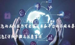 在Tokenim等数字钱包中删除钱包的具体操作可能因