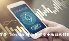 如何将 Tokenim 中的资产安全地提现到微信