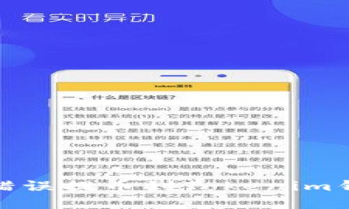 如何处理错误提币到Tokenim钱包的情况