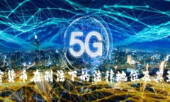 加密货币在刑法下的法律地位及其影响