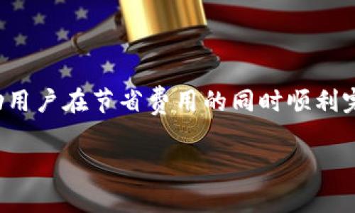 在区块链技术中，进行任何类型的转账或交易通常都会涉及到“Gas”费用。这是为了补偿网络中节点执行交易所消耗的计算资源。对于TokenIM这类数字钱包和转账服务，用户在进行Token转账时，的确需要支付Gas费用，以确保交易能够顺利被矿工验证和记录。

具体来说：

What is Gas?
Gas是以太坊区块链中用来衡量计算工作量的单位。当你向区块链提交交易或智能合约时，你需要为这些操作支付一定的Gas费用。Gas的价格与网络的拥堵程度有关，通常在网络繁忙时，Gas费用会更高。

TokenIM与Gas费用的关系
TokenIM作为一个支持多种数字资产的钱包应用，用户在进行转账时，Gas费用是不可避免的。无论是转账以太坊（ETH）、ERC20代币，还是其他基于区块链的资产，用户都需要在智能合约执行时支付Gas。

如何计算Gas费用
Gas费用的计算方式为：Gas价格（以Gwei为单位）乘以消耗的Gas数量，得出的结果就是你需要支付的总费用。用户可以在钱包中查看当前的Gas价格，并相应调整自己的交易优先级，选择合适的时机进行转账。

降低Gas费用的技巧
有几个方法可以帮助用户降低Gas费用，包括但不限于：
ul
    li选择在网络较为清闲的时段进行转账，通常周末或假日时网络活跃度较低。/li
    li使用交易聚合器，寻找最优的Gas费用和交易价格。/li
    li合理设置Gas限制与Gas价格，避免高估导致多余费用。/li
/ul

总结
在使用TokenIM进行转账时，Gas费用是一个不可忽视的部分。了解其运作机制，合理安排转账时机和方式，可以帮助用户在节省费用的同时顺利完成交易。正如中国的一句老话所说：“一分价钱一分货”，在区块链世界中，Gas费用同样是交易中不可或缺的一部分。

希望这些信息对你有所帮助！如果有其他问题，请随时问我。