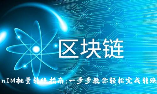 TokenIM批量转账指南：一步步教你轻松完成转账操作