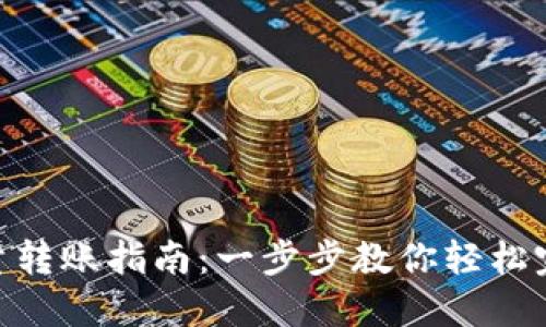 TokenIM批量转账指南：一步步教你轻松完成转账操作
