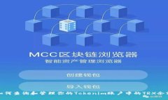 如何查询和管理你的Tokenim账户中的TRX余额