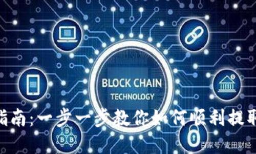 Tokenim提现指南：一步一步教你如何顺利提取你的数字资产