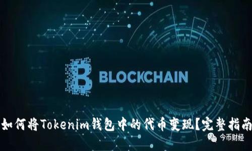 如何将Tokenim钱包中的代币变现？完整指南
