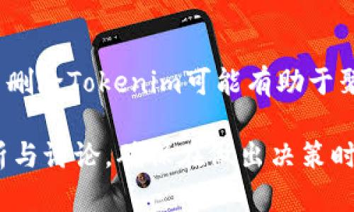 Tokenim 是一个相对较新的概念或平台，是否应该删除Tokenim取决于多个因素，包括其可信度、用户需求、市场反馈和功能等。如果你正在考虑是否保留或删除Tokenim，以下是几个重要的考虑因素：

1. 功能与实用性
首先，评估Tokenim的功能是否符合用户的需求。如果它能有效解决用户的问题，提供良好的用户体验，那么保留它可能是一个好主意。相反，如果它的功能冗余，或者用户反馈不佳，那么删除它可能更为合适。

2. 用户反馈
收集用户的反馈意见是做出决策的关键。了解用户对Tokenim的使用感受、痛点和建议，可以帮助团队判断它的价值。如果大多数用户认为它没有用或存在问题，那么考虑删除是合理的。

3. 市场竞争
分析市场上是否有其他更好的替代品或竞品。如果竞争对手提供了更先进或实用的解决方案，并且正在吸引当前Tokenim的用户群体，那么考虑转变或删除Tokenim是一个明智的选择。

4. 维护成本
维护一个平台需要资源，尤其是在技术支持和更新方面。评估Tokenim的维护成本是否过高，而收益却相对较低，如果是的话，可能是时候将其淘汰了。

5. 战略方向
最后，Tokenim是否仍符合公司的战略方向和目标。若其功能与公司的长远目标不符，那么删除Tokenim可能有助于聚焦资源于更具潜力的项目。

综合考虑上述因素，可以帮助你做出更明智的决策。当然，最终的决定需要基于深入的分析与讨论，确保在做出决策时充分考虑到各方面的利弊。