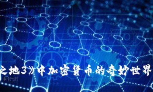 探索《无主之地3》中加密货币的奇妙世界与游戏经济