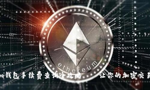 Tokenim钱包手续费查询全攻略——让你的加密交易更省心