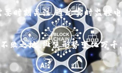 
 баоти 加密货币电费计划：如何在电力成本中节省开支？ /баоти 
 гуаньцзянци 加密货币, 电费计划, 节省开支, 数字货币 /гуаньцзянци 
```

引言：电费在加密货币挖矿中的重要性
在加密货币的世界中，电力是支撑整个挖矿过程的核心。毫无疑问，电费的高低直接影响到挖矿的盈利能力。因此，制定一个有效的电费计划，对于所有想要参与这场“数字黄金”争夺战的人来说，都是尤为重要的。特别是在最近几年，随着比特币和其他加密货币的疯狂涨势，不少人开始关注这种投资方式，然而，他们惊讶地发现，电费竟是能否盈利的关键。

电费计算的基础知识
首先，理解电费的计算方式是十分必要的。在全国各地，电费的收取方式各不相同，有的按用电量计费，有的则采取阶梯电价。这就意味着在不同城市，挖矿所需的电费也是不一样的。所以，如果你打算在某个地区进行加密货币挖矿，最好提前了解当地的电价情况，像谚语说的那样，“知己知彼，百战不殆”。

选择合适的挖矿设备
在选择挖矿设备时，能耗是一个重要考量因素。现代的ASIC矿机虽然价格不菲，但它们的能效比传统显卡要高得多，一般来讲，ASIC矿机的电耗在每GH（每秒十亿次哈希计算）上要低于显卡。如果您在电费方面的成本压力较大，考虑选择这些高效能的采矿设备或许会有所帮助。

调研电力供应商
在制定电费计划时，选择合适的电力供应商是另一个关键因素。在一些地区，实行竞标制的电力市场可以让你在多家电力公司中选择最优惠的价格。这就需要提前调研，比较不同供应商的电价和服务，选择最适合自己的方案。可以说，正如“水能载舟，亦能覆舟”，电力不仅是你挖矿收入的保障，更是维系你生财之道的重要一环。

利用绿色能源
近年来，很多挖矿者开始转向使用可再生能源，比如太阳能或风能。虽然初期投资较大，但从长远看，这将大幅降低长期的电费支出，并且符合现代环保的趋势。有人甚至把这种做法称为“绿色矿工”，在环保的同时赚钱，这无疑是一个双赢的局面。在某种程度上，就如同“好马配好鞍”，选择适当的能源能让你的挖矿之路走得更稳更远。

定期审视和电费计划
最后，电费计划并不是一成不变的，定期审视并根据实际情况进行调整是相当有必要的。挖矿行业瞬息万变，新技术、新方法层出不穷，尤其是电费和技术的变动更是需要时刻关注。通过实时监控电费使用情况和挖矿效率，你可以及时发现问题，做出相应的策略调整，就像古训所说的，“不鸣则已，一鸣惊人”，可能你某一次小的调整，就能让你获得意想不到的收益。

总结：电费计划的未来
总之，加密货币电费计划的制定与实施，不仅关乎个人的挖矿盈利能力，也影响着整个矿业经济的发展。通过合理的电费管理，你能在日益激烈的加密货币市场中立于不败之地。纵使形势变化万千，我们都要保持灵活应对的态度，方能在这片广袤的数字大陆上，找到属于自己的“宝藏”。

现在就行动起来吧，制定出您的电费计划，开启您的加密货币之旅，像“月黑风高夜，偷天换日时”一样，走出属于自己的致富之路！
