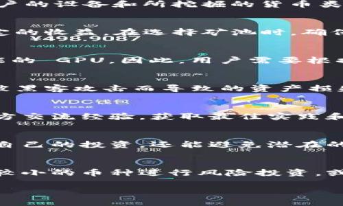 在区块链和加密货币的世界里，TokenIM是一个比较知名的数字货币钱包应用，它主要用于存储和管理各种加密资产，支持多种区块链的代币。在挖矿方面，TokenIM并不是一个挖矿软件本身，但它可以结合其他矿业软件和应用来参与挖矿。以下是一些可以与TokenIM结合使用的方式：

1. 使用挖矿软件
为了挖取特定的加密货币，用户通常需要下载专门的挖矿软件，如 CGMiner、BFGMiner 或 Awesome Miner。这些软件可以根据用户的设备和所挖掘的货币类型进行配置，帮助用户有效地进行挖矿活动。挖矿软件将使用设备的计算能力来解决复杂的数学问题，从而验证区块链网络中的交易。

2. 选择合适的矿池
许多挖矿活动是通过矿池进行的，矿池是一群矿工共同计算、分享收益的地方。通过加入矿池，用户可以提高挖矿成功的几率，获得稳定的收益。在选择矿池时，确保矿池支持你打算挖的代币，并注意其手续费和收益分配方式。

3. 硬件要求
挖矿对硬件的要求比较高，不同的加密货币有不同的挖矿算法。例如，比特币通常需要专用的 ASIC 矿机，而以太坊则可以使用高性能的 GPU。因此，用户需要根据希望挖掘的币种来选择合适的硬件设施。

4. 安全性与钱包结合
TokenIM 作为钱包应用，可以保证用户挖矿收入的安全。在挖矿后，将获得的收益及时转移到 TokenIM 钱包中，以防止由于交易所被黑客攻击而导致的资产损失。此外，TokenIM 还提供了多重签名功能和冷存储选项，以进一步增强安全性。

5. 社区与支持
挖矿是一项技术性较强的活动，用户可以通过社区获取支持和帮助。许多加密货币项目都有自己的论坛或聊天群，用户可以在这些地方交流经验，获取最佳实践和有用的技巧，与其他矿工分享心得。

6. 法规与合规性
在进行挖矿之前，用户应当了解当地的法律法规，有些地区可能对加密货币的挖矿有特殊的限制或要求。遵守当地的法律不仅能保护自己的投资，还能避免潜在的法律问题。

7. 参与和投资策略
挖矿不仅仅是获取加密货币的一个方式，还可以作为一种投资策略。用户可以根据市场情况灵活调整自己的挖矿策略，比如选择市值较小的币种进行风险投资，或是优先挖取市值较大的币种，以实现收益的最大化。

以上是结合 TokenIM 进行挖矿的一些基本信息与建议。希望对你的挖矿活动有所帮助，祝你好运！