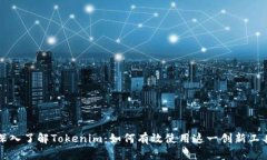 深入了解Tokenim：如何有效使用这一创新工具
