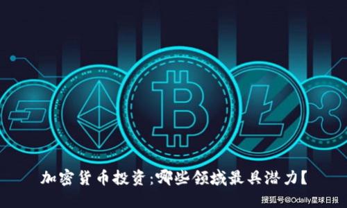 加密货币投资：哪些领域最具潜力？