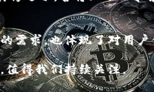   发现Tokenim官网版：开启区块链数字资产新时代 / 

 guanjianci Tokenim, 区块链, 数字资产, 加密货币 /guanjianci 

引言
在这个数字化飞速发展的时代，区块链技术如同一场席卷全球的革命，其潜力与影响力正不断被开发与挖掘。在众多区块链平台中，Tokenim作为一个新兴的数字资产管理平台，凭借其独特的功能和用户友好的界面，受到了广泛的关注。本文将详细探讨Tokenim官网版的最新动态、特色功能及其在区块链市场中的地位。

Tokenim官网的核心定位
Tokenim致力于为用户提供一个安全、便捷、高效的数字资产管理环境。正如古话所说：“工欲善其事，必先利其器。”Tokenim官网的设计旨在通过用户友好的界面和强大的功能，帮助用户更好地管理自己的数字资产，提升投资效率。

Tokenim官网的主要功能
Tokenim官网版不仅提供基础的加密货币交易功能，还集成了多项创新服务，涵盖数字资产的创建、存储、交易、管理等各个方面。

h41. 安全的数字钱包/h4
安全性是数字资产管理的核心。Tokenim官网版采用了高标准的加密技术，确保用户的资产安全无忧。正如一句谚语：“宁可朝朝暮暮不要一日千金。”，安全可以让用户在投资的道路上走得更加踏实。

h42. 便捷的交易平台/h4
Tokenim官网提供了多种交易方式，包括现货交易和杠杆交易。用户可以根据自己的需求和市场形势进行选择。这种灵活性使得Tokenim在同类平台中脱颖而出，并吸引了大量投资者。

h43. 丰富的教育资源/h4
Tokenim还非常注重用户的教育和培养。在官网上，用户可以找到大量有关区块链和数字资产的学习资源，从基础知识到高级交易策略，全面提升用户的投资水平。这充分体现了“授人以鱼不如授人以渔”的理念。

Tokenim官网的用户体验
设计优良的用户界面是吸引用户的重要因素之一。Tokenim官网版在界面设计上采用了简约而不失功能性的布局，让用户在使用过程中可以更加流畅地找到所需功能。用户反馈显示，Tokenim的快速响应和友好的客户服务，使得平台的使用体验获得了广大用户的好评。

地区文化与Tokenim
在中国，数字货币的热潮让越来越多的人关注区块链技术。在金融自由化的背景下，Tokenim官网成为了投资者获取信息、管理资产的重要平台。特别是在一些地方，比如深圳这种科技创新极为活跃的城市，Tokenim得到了更多年轻投资者的青睐，他们对路演、研讨会和社交活动有着更强烈的参与欲望。

Tokenim的未来发展
展望未来，Tokenim不仅会持续加强自身平台功能的完善，还计划拓展海外市场，希望能够在全球范围内推广其数字资产管理的理念。正如“路漫漫其修远兮，吾将上下而求索”，Tokenim的团队始终在探索符合市场需求的新服务与产品。

总结
Tokenim官网版的推出，无疑为区块链和数字资产管理带来了新的可能性。从安全性、便捷性到教育资源的丰富，Tokenim的理念既符合现代投资者的需求，也体现了对用户体验的重视。在这个数字货币趋势日益明显的时代，Tokenim无疑会成为用户们在数字资产管理的得力助手。

总之，Tokenim官网版以其卓越的功能和出色的用户体验正在迈向区块链数字资产的新纪元。在未来的发展中，Tokenim将如何调整战略、应对挑战，值得我们持续关注。