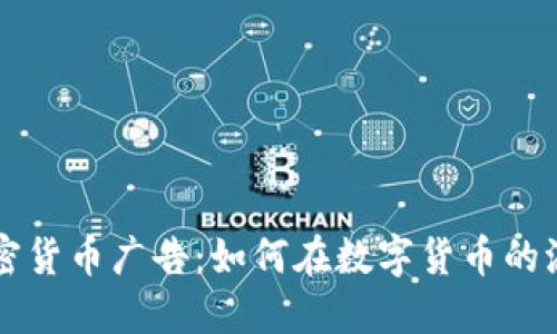 解密土耳其加密货币广告：如何在数字货币的浪潮中脱颖而出